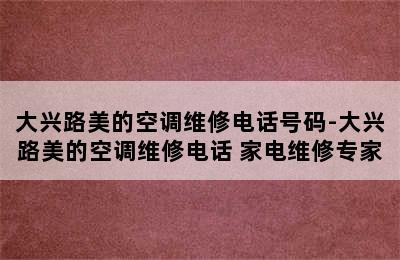 大兴路美的空调维修电话号码-大兴路美的空调维修电话 家电维修专家